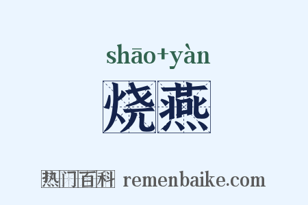 烧燕是什么意思的图片